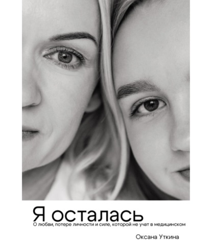 Скачать книгу Я осталась. О любви, потере личности и силе, которой не учат в медицинском