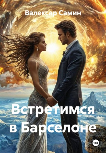 Скачать книгу Встретимся в Барселоне