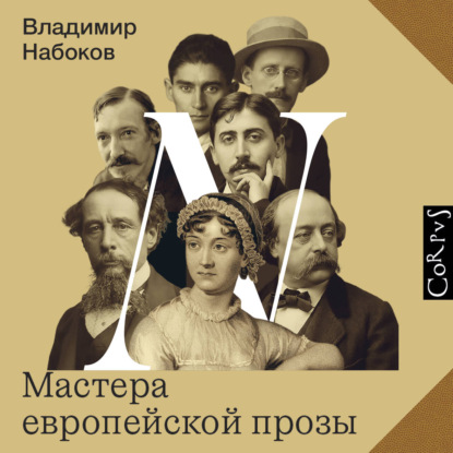 Скачать книгу Мастера европейской прозы