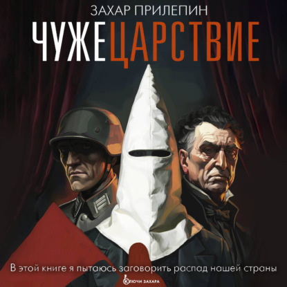 Скачать книгу Чужецарствие