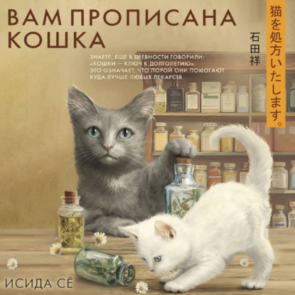 Скачать книгу Вам прописана кошка