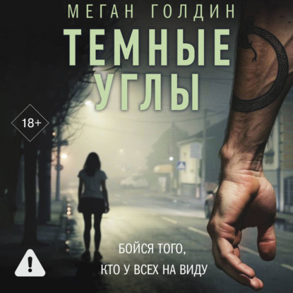 Скачать книгу Темные углы