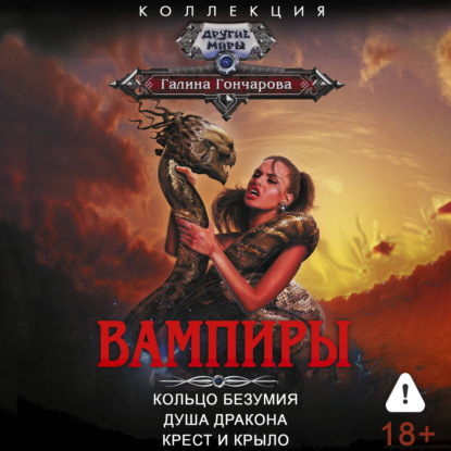 Скачать книгу Вампиры: Кольцо безумия. Душа дракона. Крест и крыло