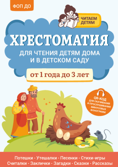 Скачать книгу Хрестоматия для чтения детям дома и в детском саду. От 1 года до 3 лет