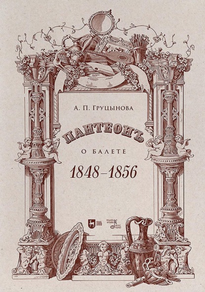 Скачать книгу Пантеон. О балете. 1848–1856. Учебное пособие