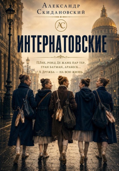 Скачать книгу Интернатовские