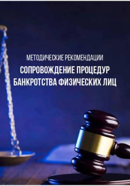 Скачать книгу Методические рекомендации «Сопровождение процедур банкротства физических лиц»