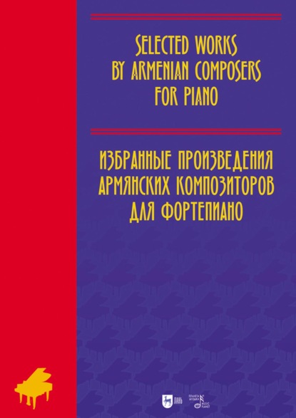 Скачать книгу Избранные произведения армянских композиторов для фортепиано. Ноты. 3-е издание, исправленное