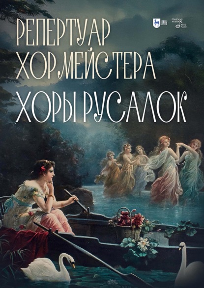 Скачать книгу Репертуар хормейстера. Хоры русалок. Учебно-методическое пособие