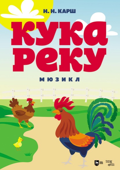 Скачать книгу Кукареку. Мюзикл. 2-е издание, стереотипное