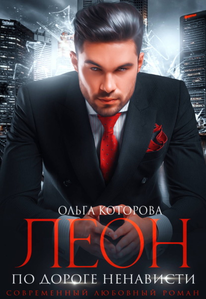 Скачать книгу Леон. По дороге ненависти
