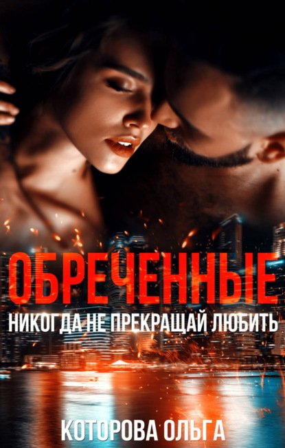 Скачать книгу Обреченные. Никогда не прекращай любить