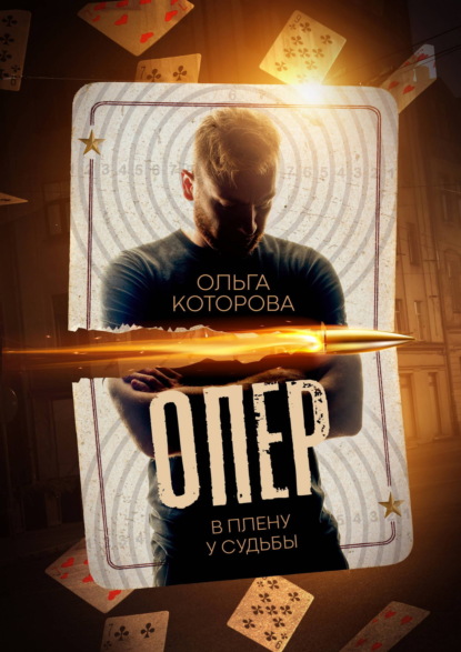 Скачать книгу Опер. В плену у судьбы