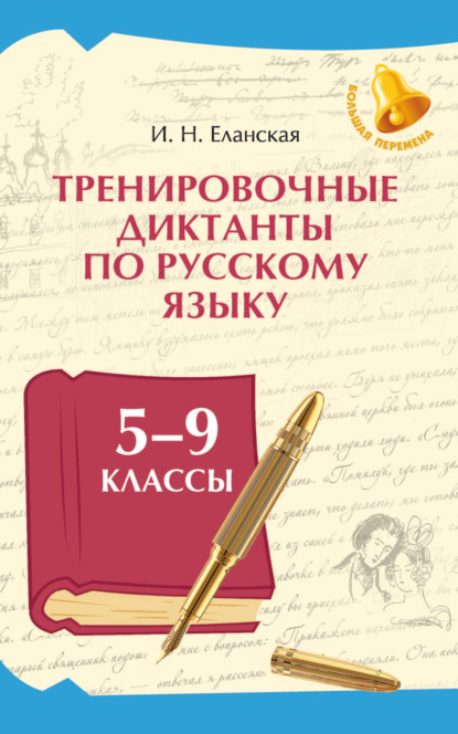 Скачать книгу Тренировочные диктанты по русскому языку. 5–9 классы