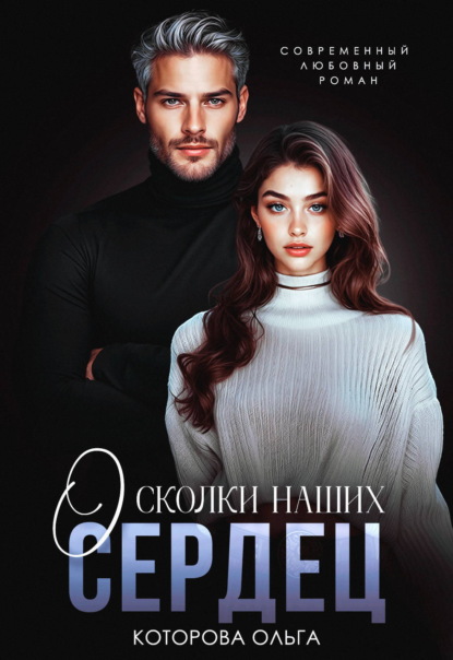 Скачать книгу Осколки наших сердец