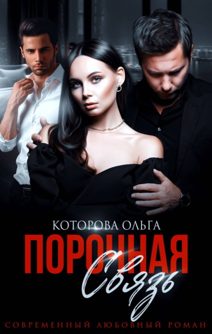 Скачать книгу Порочная связь