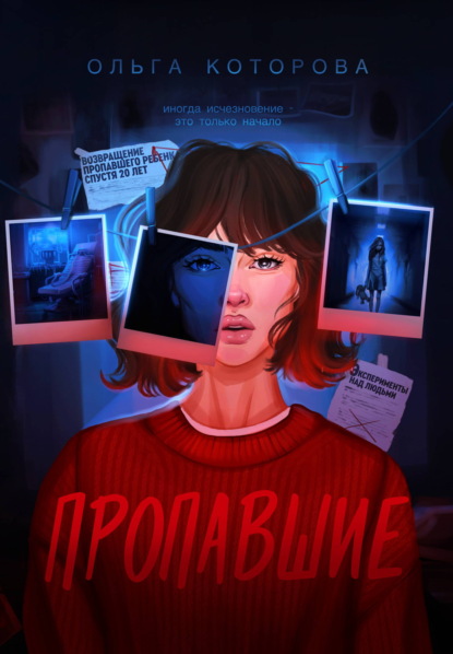 Скачать книгу Пропавшие