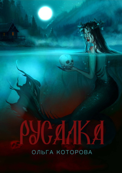Скачать книгу Русалка