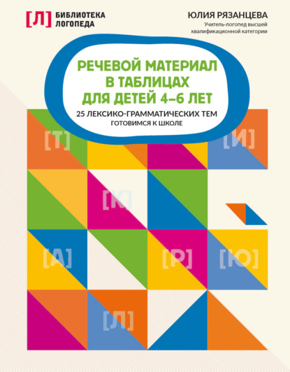 Скачать книгу Речевой материал в таблицах для детей 4-6 лет. 25 лексико-грамматических тем. Готовимся к школе