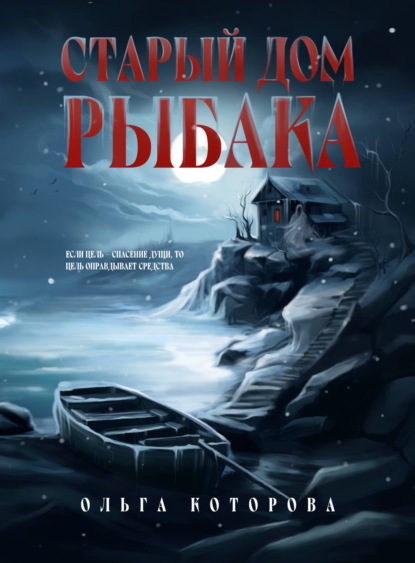 Скачать книгу Старый дом рыбака