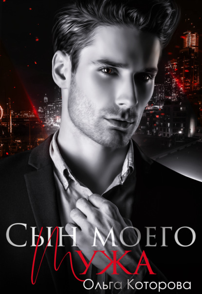 Скачать книгу Сын моего мужа