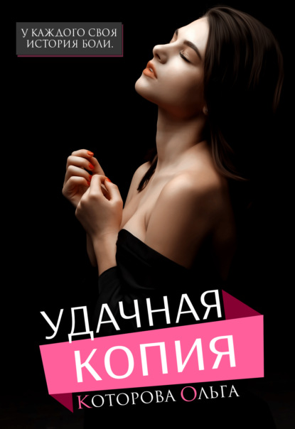 Скачать книгу Удачная копия