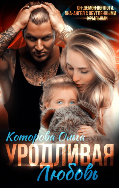 Скачать книгу Уродливая любовь
