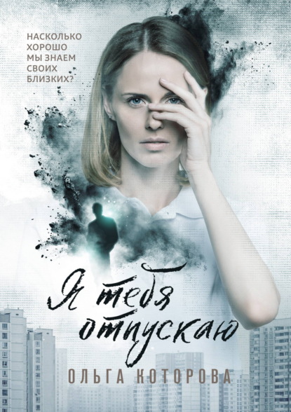 Скачать книгу Я тебя отпускаю