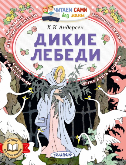 Скачать книгу Дикие лебеди