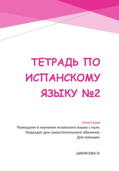 Скачать книгу Тетрадь по испанскому языку 2