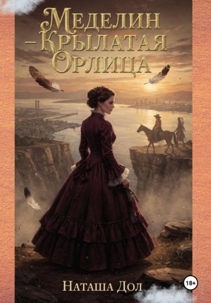 Скачать книгу Меделин - Крылатая Орлица