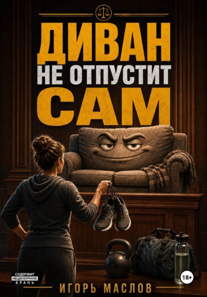 Скачать книгу Диван не отпустит сам
