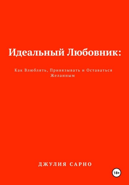 Скачать книгу Идеальный любовник