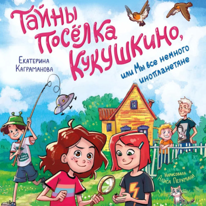 Тайны посёлка Кукушкино, или Мы все немного инопланетяне