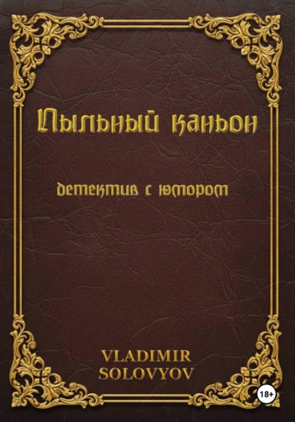 Скачать книгу Пыльный каньон