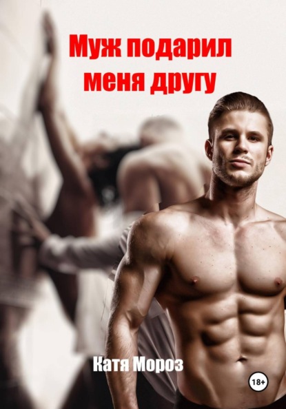 Скачать книгу Муж подарил меня другу