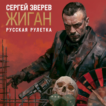 Скачать книгу Русская рулетка