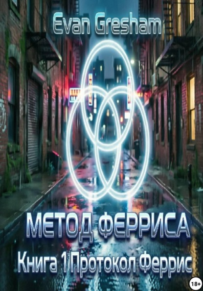 Скачать книгу Метод Ферриса. Книга 1. Протокол Феррис