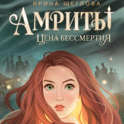 Скачать книгу Амриты. Цена бессмертия