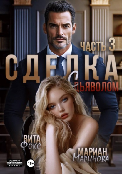 Сделка с дьяволом. Часть 3