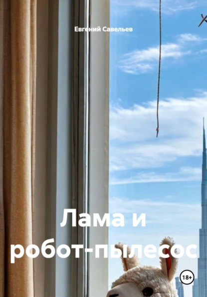 Скачать книгу Лама и робот-пылесос