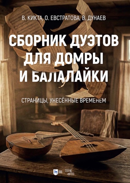 Скачать книгу Сборник дуэтов для домры и балалайки. «Страницы, унесённые временем». Ноты
