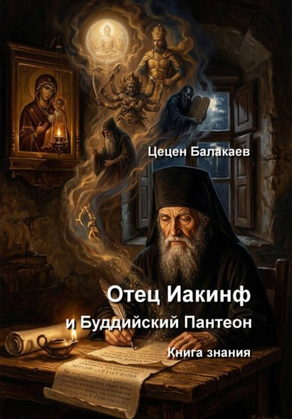 Скачать книгу Отец Иакинф и Буддийский Пантеон. Книга знания