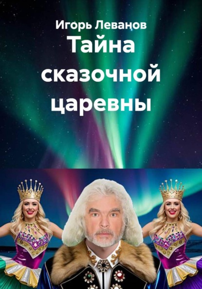 Скачать книгу Тайна сказочной царевны