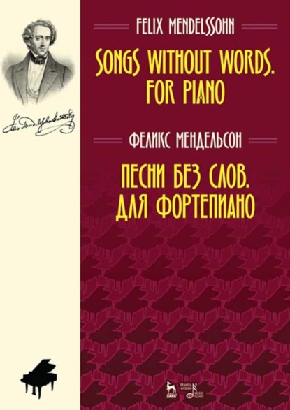 Скачать книгу Песни без слов. Для фортепиано. Ноты. 7-е издание, стереотипное