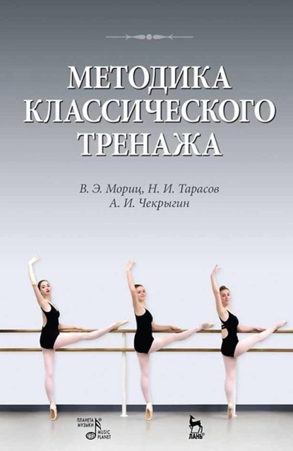 Скачать книгу Методика классического тренажа. Учебное пособие. 11-е издание, стереотипное