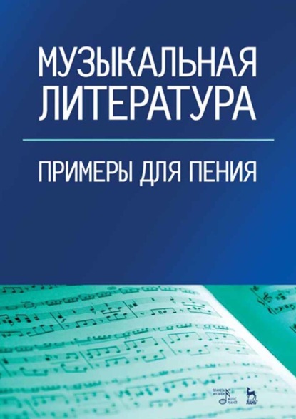 Скачать книгу Музыкальная литература. Примеры для пения. Учебное пособие. 4-е издание, стереотипное