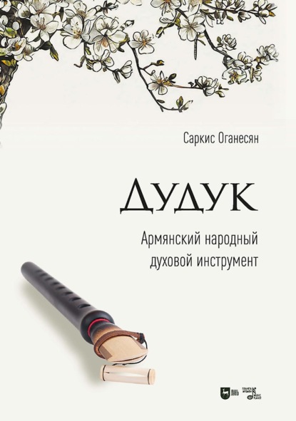 Скачать книгу Дудук. Армянский народный духовой инструмент. Учебное пособие. 3-е издание, стереотипное