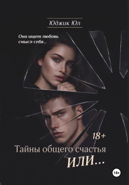 Скачать книгу Тайны общего счастья или...