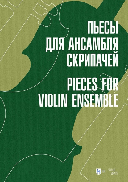 Скачать книгу Пьесы для ансамбля скрипачей. Ноты